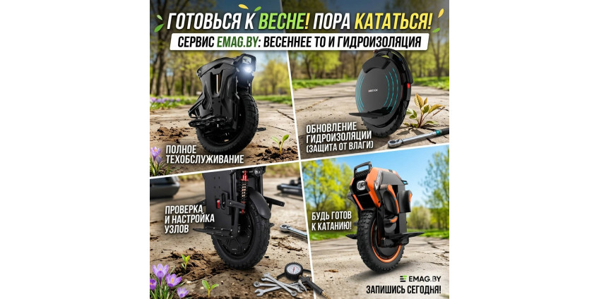 Подготовь свое моноколесо к новому сезону